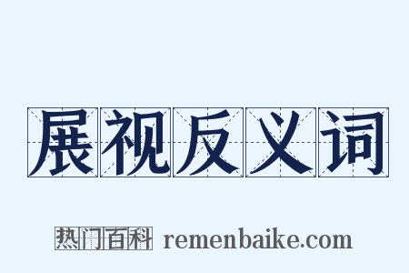 展视反义词是什么意思的图片